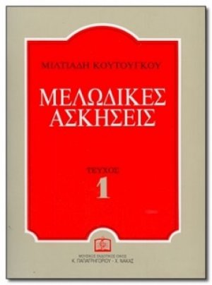 Μελωδικές ασκήσεις 1