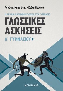 Γλωσσικές ασκήσεις Α΄ γυμνασίου