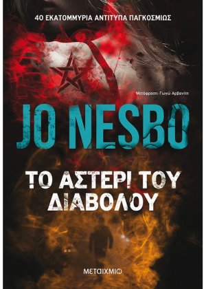 Το αστέρι του διαβόλου