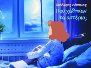 Πού χάθηκαν τα αστέρια μαμά;