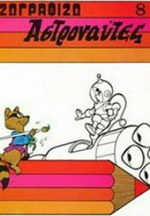 Ζωγραφίζω αστροναύτες