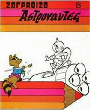 Ζωγραφίζω αστροναύτες