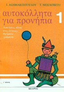 Αυτοκόλλητα για προνήπια