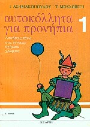Αυτοκόλλητα για προνήπια