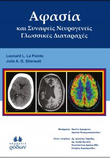 Αφασία και Συναφείς Νευρογενείς Γλωσσικές Διαταραχές  