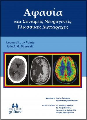 Αφασία και Συναφείς Νευρογενείς Γλωσσικές Διαταραχές