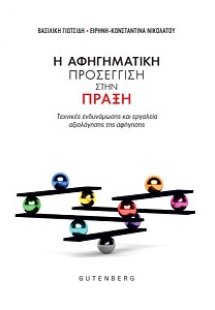 Η Αφηγηματική Προσέγγιση στην Πράξη