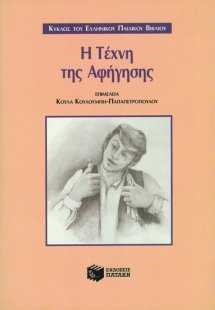 Η τέχνη της αφήγησης