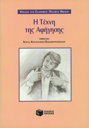 Η τέχνη της αφήγησης