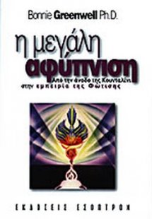 Η μεγάλη αφύπνιση