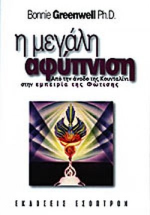 Η μεγάλη αφύπνιση
