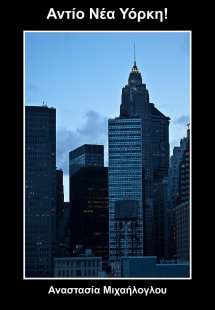 Αντίο Νέα Υόρκη!