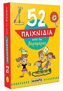 52 Παιχνίδια κατά της βαρεμάρας