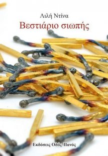 Βεστιάριο σιωπής