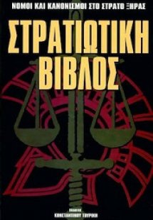 Στρατιωτική βίβλος