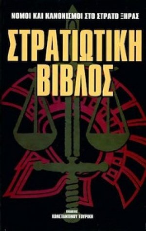 Στρατιωτική βίβλος