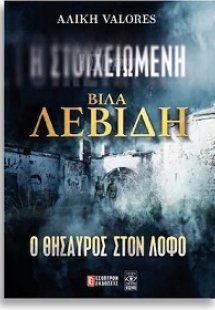 Η ΣΤΟΙΧΕΙΩΜΕΝΗ ΒΙΛΑ ΛΕΒΙΔΗ