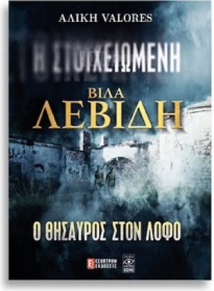 Η ΣΤΟΙΧΕΙΩΜΕΝΗ ΒΙΛΑ ΛΕΒΙΔΗ