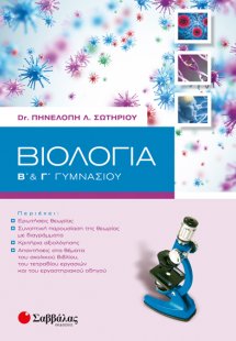 Βιολογία Β΄και Γ΄γυμνασίου