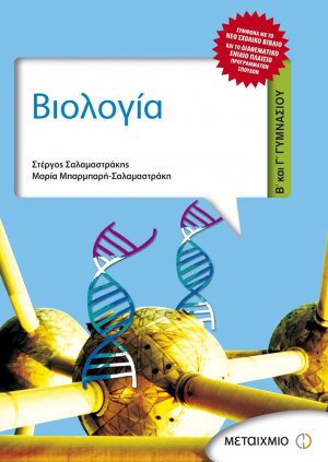 Βιολογία Β΄ και Γ΄ Γυμνασίου