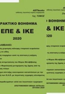 Πρακτικό βοήθημα ΕΠΕ & ΙΚΕ 2020 [set 2 τόμων]