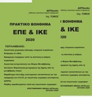 Πρακτικό βοήθημα ΕΠΕ & ΙΚΕ 2020 [set 2 τόμων]