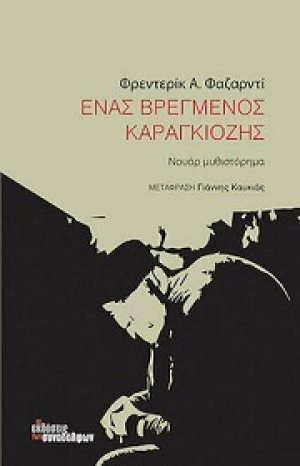 Ένα βρεγμένος καραγκιόζης