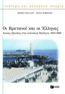 Οι Βρετανοί και οι Έλληνες