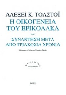Η οικογένεια του βρυκόλακα. Συνάντηση μετά από τριακόσι...