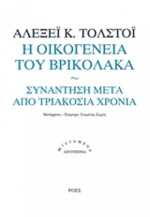 Η οικογένεια του βρυκόλακα. Συνάντηση μετά από τριακόσια χρόνια