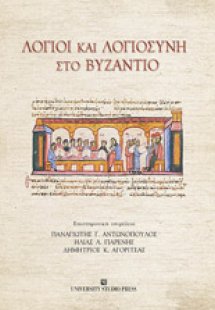 Λόγιοι και λογιοσύνη στο Βυζάντιο