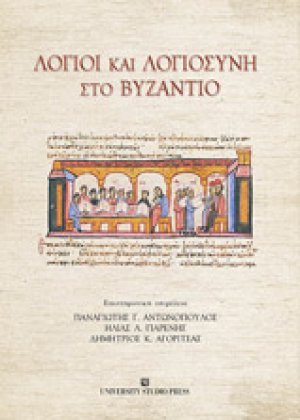 Λόγιοι και λογιοσύνη στο Βυζάντιο