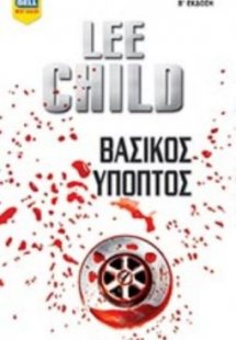 Βασικός ύποπτος