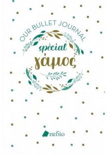 Our Bullet Journal Special- Γάμος