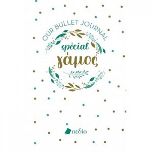 Our Bullet Journal Special- Γάμος