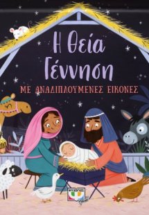 Η θεία γέννηση με αναδιπλούμενες εικόνες