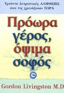 Πρόωρα γέρος, όψιμα σοφός
