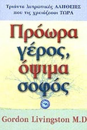 Πρόωρα γέρος, όψιμα σοφός