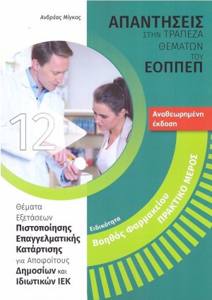 Βοηθός Φαρμακείου (Αναθεωρημένη Έκδοση) – Πρακτικό Μέρος (Απαντήσεις στην τράπεζα θεμάτων του ΕΟΠΠΕΠ)