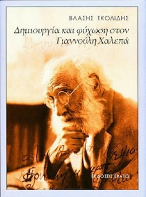 Δημιουργία και ψύχωση στον Γιαννούλη Χαλεπά