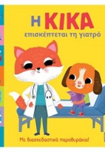 Η Κίκα επισκέπτεται τη γιατρό