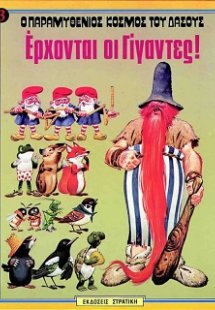 Έρχονται οι γίγαντες