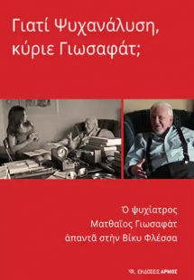 Γιατί Ψυχανάλυση, κύριε Γιωσαφάτ;