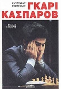 Γκάρι Κασπάροβ