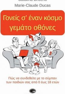 Γονείς σ' έναν κόσμο γεμάτο οθόνες