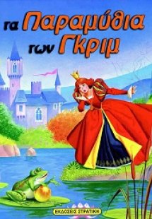 Τα παραμύθια των Γκριμ