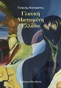 Γλαυκή ματωμένη Ελλάδα