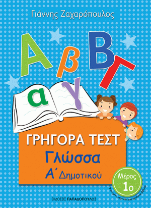 ΓΡΗΓΟΡΑ ΤΕΣΤ – ΓΛΩΣΣΑ Α’ ΔΗΜΟΤΙΚΟΥ Νο1