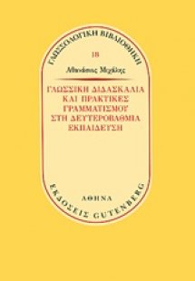 Γλωσσική διδασκαλία και πρακτικές γραμματισμού στην δευ...