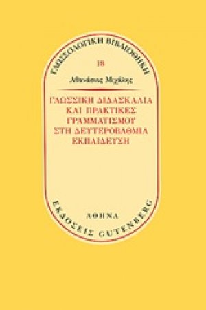 Γλωσσική διδασκαλία και πρακτικές γραμματισμού στην δευτεροβάθμια εκπαίδευση